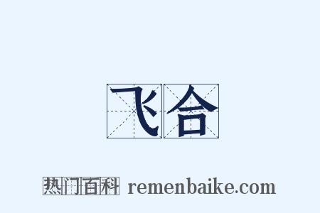 飞合是什么意思的图片